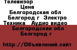 Телевизор izumi TLE22F400R › Цена ­ 2 000 - Белгородская обл., Белгород г. Электро-Техника » Аудио-видео   . Белгородская обл.,Белгород г.